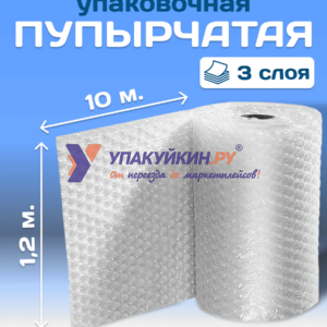 Воздушно-пузырчатая пленка 3-х слойная "УПАКУЙКИН" 1,2 х 10 м