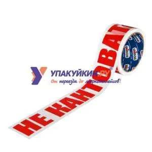 Упаковочная клейкая лента с логотипом «НЕ КАНТОВАТЬ» / скотч фон белый, один цвет красный 48 мм х 45 м