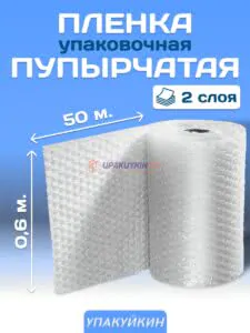Воздушно-пузырчатая пленка 2-х слойная «УПАКУЙКИН» 0,6х50 м