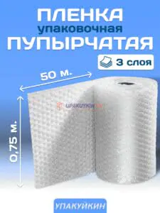 Воздушно-пузырчатая пленка 3-х слойная «УПАКУЙКИН» 0,75 х 50 м