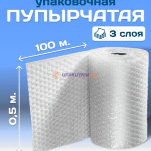 Воздушно-пузырчатая пленка 3-х слойная "УПАКУЙКИН" 0,5х100 м
