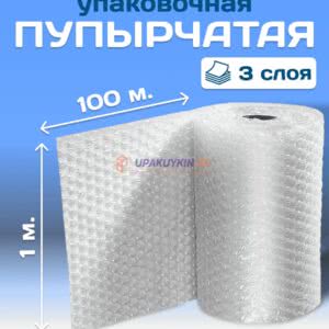 Воздушно-пузырчатая пленка 3-х слойная "УПАКУЙКИН" 1х100 м