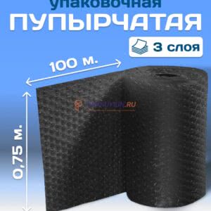 Воздушно-пузырчатая пленка 3-х слойная "УПАКУЙКИН", 0,75х100 м, чёрный